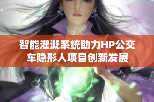 智能灌溉系统助力HP公交车隐形人项目创新发展