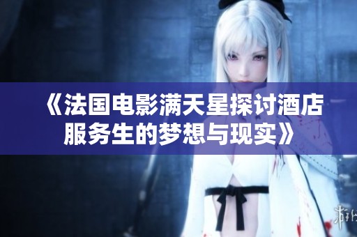 《法国电影满天星探讨酒店服务生的梦想与现实》