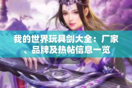 我的世界玩具剑大全：厂家、品牌及热帖信息一览