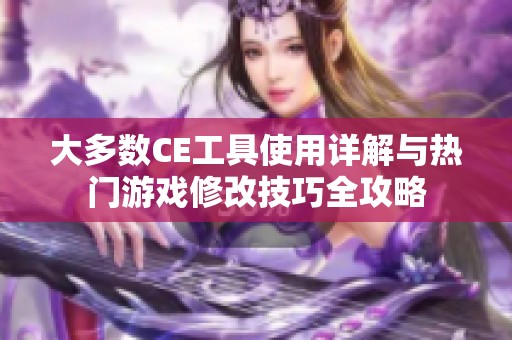 大多数CE工具使用详解与热门游戏修改技巧全攻略