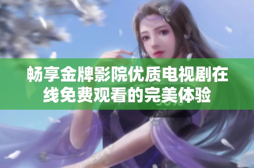 畅享金牌影院优质电视剧在线免费观看的完美体验
