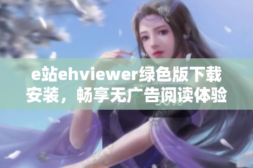 e站ehviewer绿色版下载安装，畅享无广告阅读体验