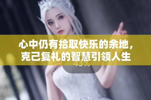 心中仍有拾取快乐的余地，克己复礼的智慧引领人生