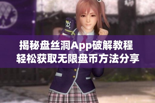揭秘盘丝洞App破解教程 轻松获取无限盘币方法分享