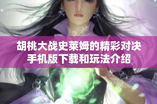 胡桃大战史莱姆的精彩对决手机版下载和玩法介绍