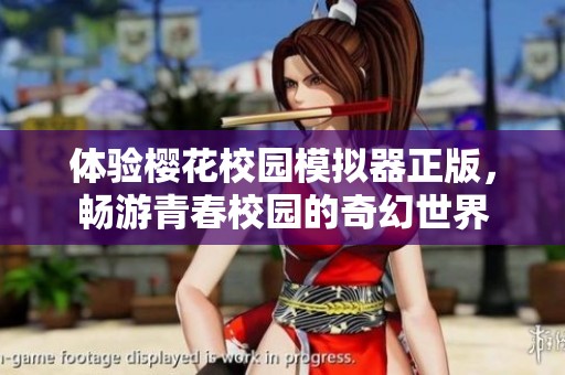 体验樱花校园模拟器正版，畅游青春校园的奇幻世界
