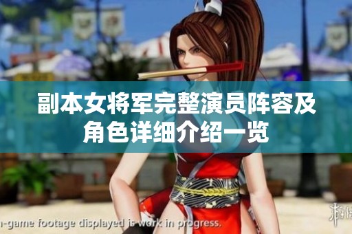副本女将军完整演员阵容及角色详细介绍一览