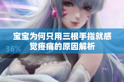 宝宝为何只用三根手指就感觉疼痛的原因解析