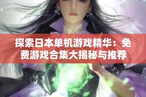 探索日本单机游戏精华：免费游戏合集大揭秘与推荐