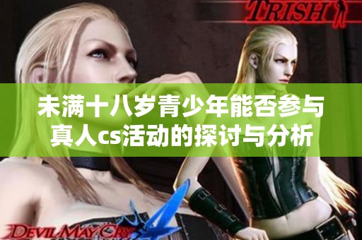 未满十八岁青少年能否参与真人cs活动的探讨与分析
