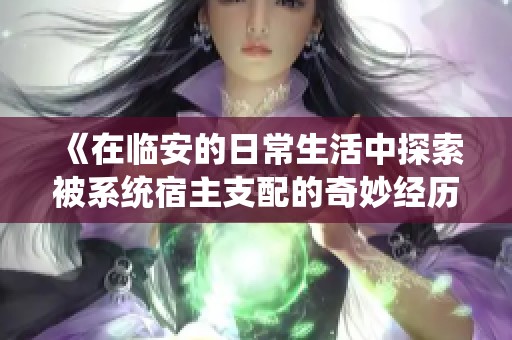 《在临安的日常生活中探索被系统宿主支配的奇妙经历》
