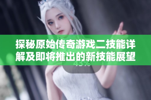 探秘原始传奇游戏二技能详解及即将推出的新技能展望