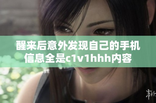 醒来后意外发现自己的手机信息全是c1v1hhh内容