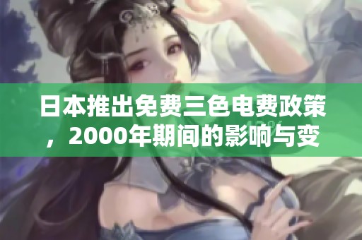 日本推出免费三色电费政策，2000年期间的影响与变化分析