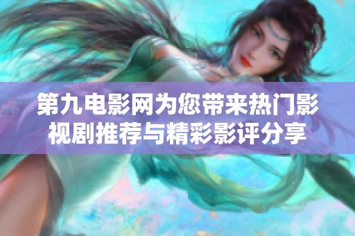 第九电影网为您带来热门影视剧推荐与精彩影评分享