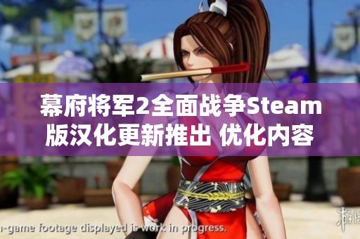 幕府将军2全面战争Steam版汉化更新推出 优化内容与中文补丁齐上阵