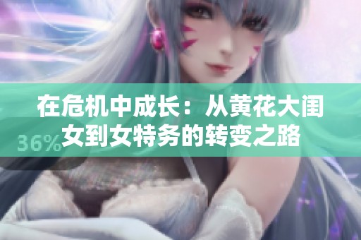在危机中成长：从黄花大闺女到女特务的转变之路