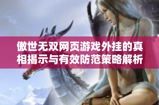 傲世无双网页游戏外挂的真相揭示与有效防范策略解析