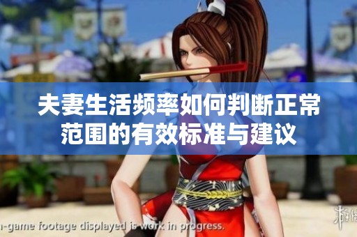 夫妻生活频率如何判断正常范围的有效标准与建议