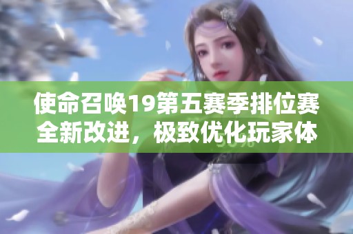 使命召唤19第五赛季排位赛全新改进，极致优化玩家体验提升