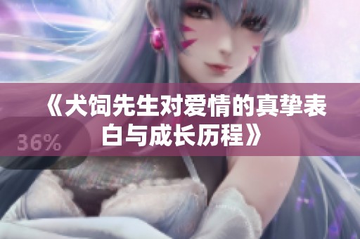 《犬饲先生对爱情的真挚表白与成长历程》
