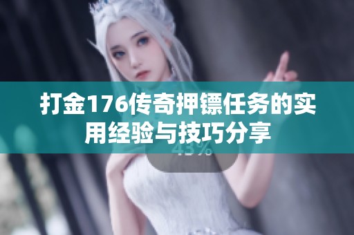 打金176传奇押镖任务的实用经验与技巧分享