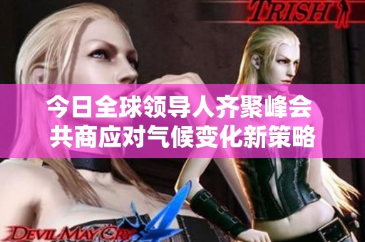今日全球领导人齐聚峰会 共商应对气候变化新策略