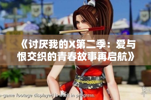《讨厌我的X第二季：爱与恨交织的青春故事再启航》