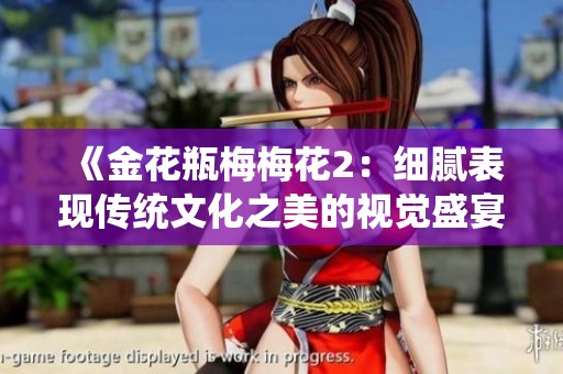 《金花瓶梅梅花2：细腻表现传统文化之美的视觉盛宴》