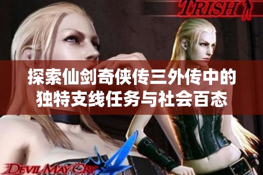 探索仙剑奇侠传三外传中的独特支线任务与社会百态
