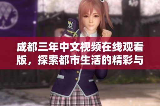 成都三年中文视频在线观看版，探索都市生活的精彩与挑战