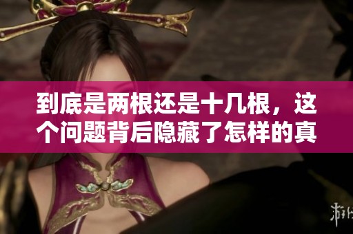 到底是两根还是十几根，这个问题背后隐藏了怎样的真相与思考