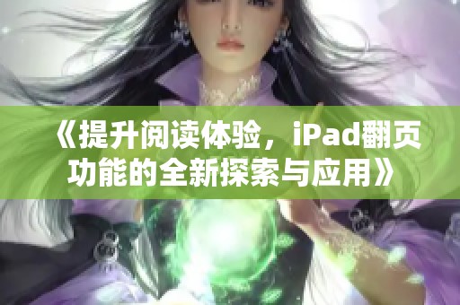 《提升阅读体验，iPad翻页功能的全新探索与应用》