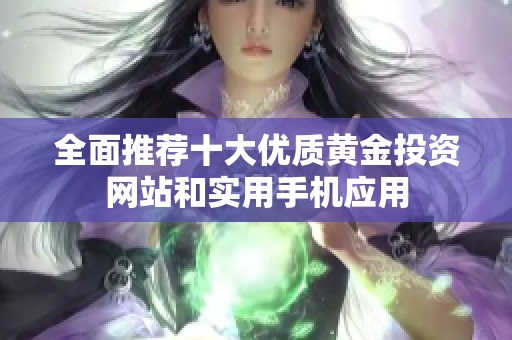 全面推荐十大优质黄金投资网站和实用手机应用