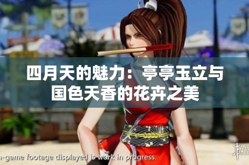 四月天的魅力：亭亭玉立与国色天香的花卉之美