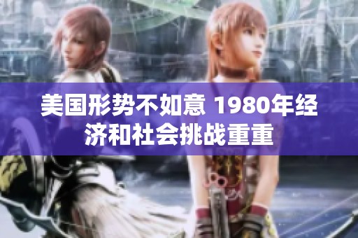 美国形势不如意 1980年经济和社会挑战重重