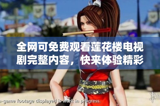 全网可免费观看莲花楼电视剧完整内容，快来体验精彩剧情！