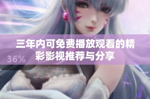 三年内可免费播放观看的精彩影视推荐与分享