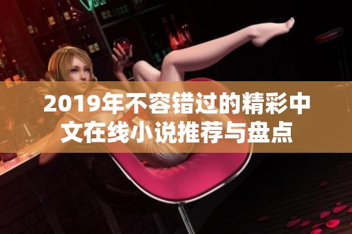 2019年不容错过的精彩中文在线小说推荐与盘点