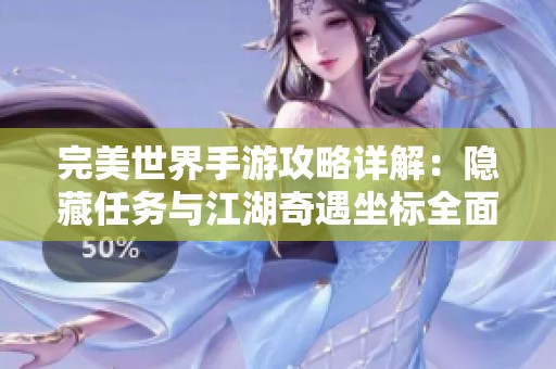 完美世界手游攻略详解：隐藏任务与江湖奇遇坐标全面分享