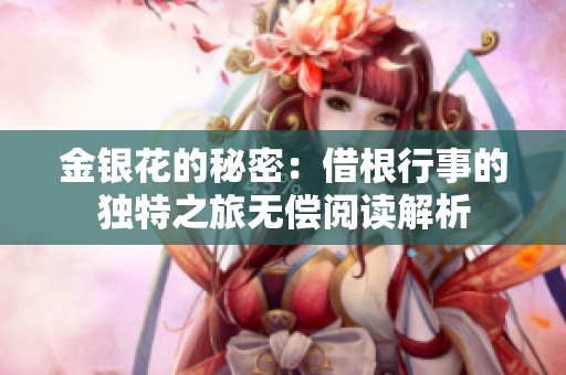 金银花的秘密：借根行事的独特之旅无偿阅读解析