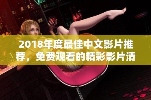 2018年度最佳中文影片推荐，免费观看的精彩影片清单
