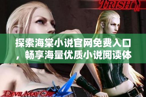 探索海棠小说官网免费入口，畅享海量优质小说阅读体验