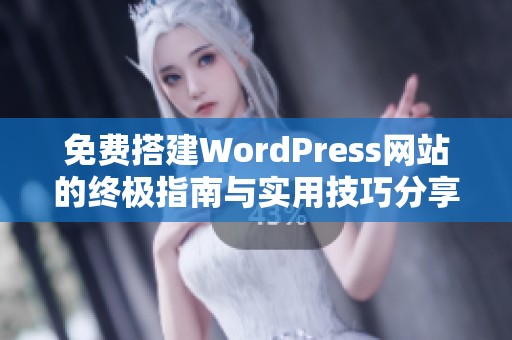 免费搭建WordPress网站的终极指南与实用技巧分享