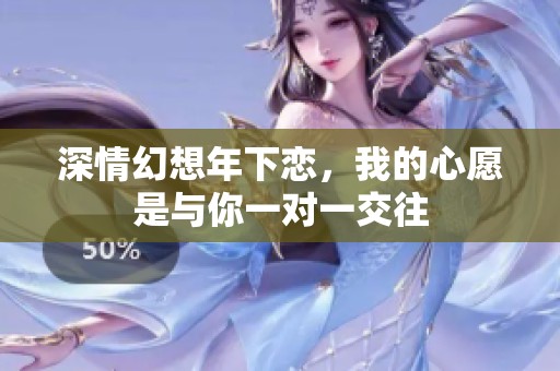 深情幻想年下恋，我的心愿是与你一对一交往