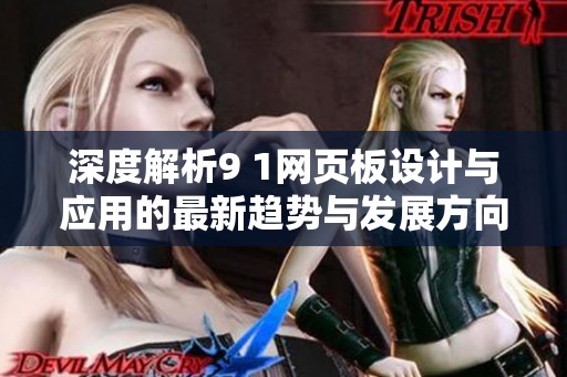 深度解析9 1网页板设计与应用的最新趋势与发展方向