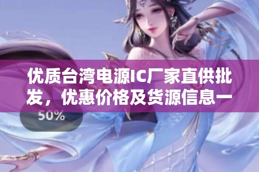 优质台湾电源IC厂家直供批发，优惠价格及货源信息一览