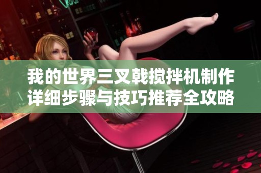 我的世界三叉戟搅拌机制作详细步骤与技巧推荐全攻略