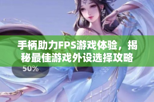 手柄助力FPS游戏体验，揭秘最佳游戏外设选择攻略