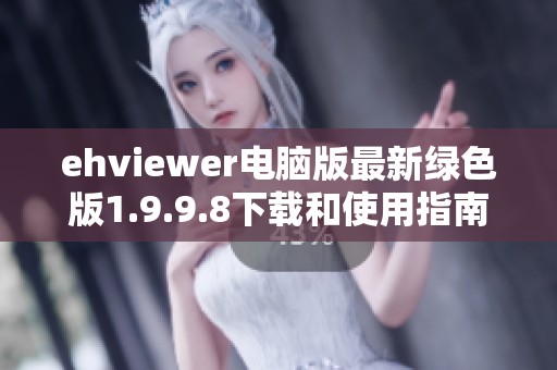 ehviewer电脑版最新绿色版1.9.9.8下载和使用指南